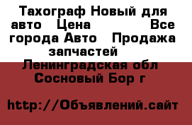  Тахограф Новый для авто › Цена ­ 15 000 - Все города Авто » Продажа запчастей   . Ленинградская обл.,Сосновый Бор г.